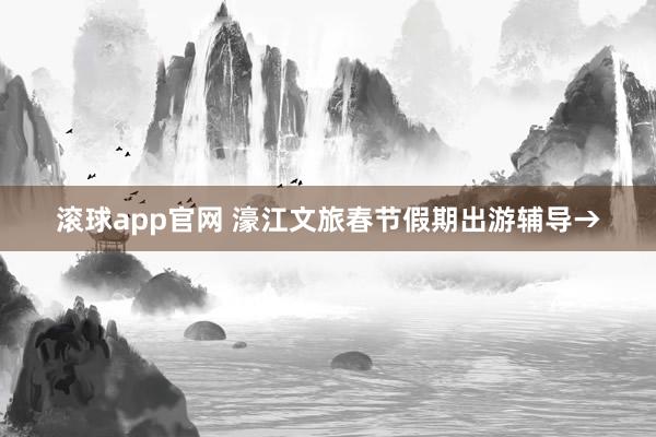 滚球app官网 濠江文旅春节假期出游辅导→