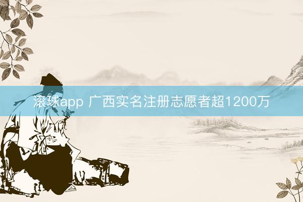 滚球app 广西实名注册志愿者超1200万