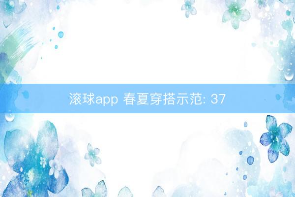 滚球app 春夏穿搭示范: 37
