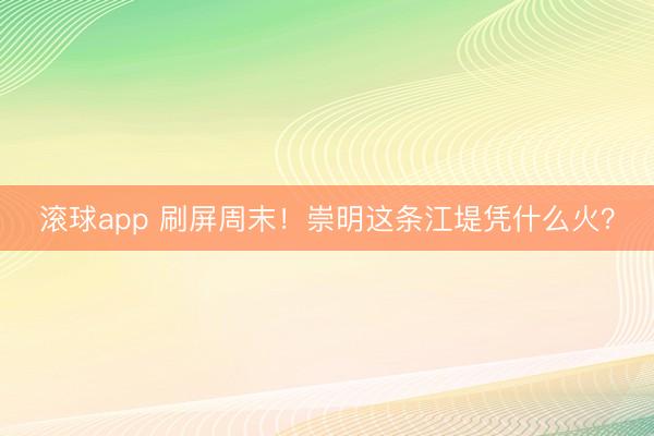 滚球app 刷屏周末！崇明这条江堤凭什么火？
